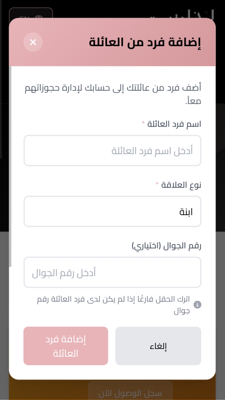 حجز لفرد من عائلتك