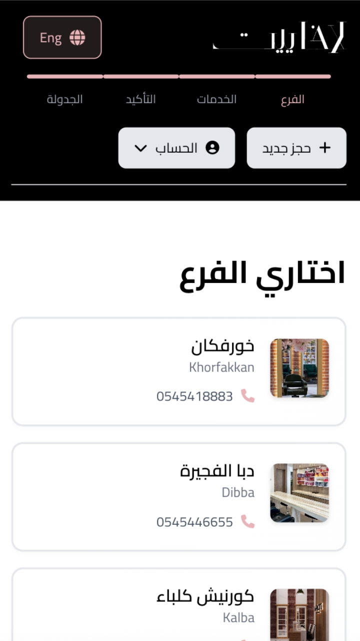 كيف تحجزين خدماتك